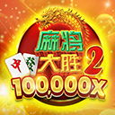 麻将大胜2