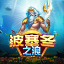 波塞冬之浪