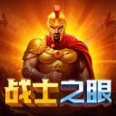 战士之眼