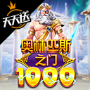 奥林匹斯1000