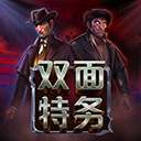 双面特工
