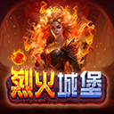 烈火城堡
