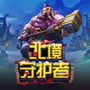 北境守护者
