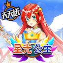 星光公主